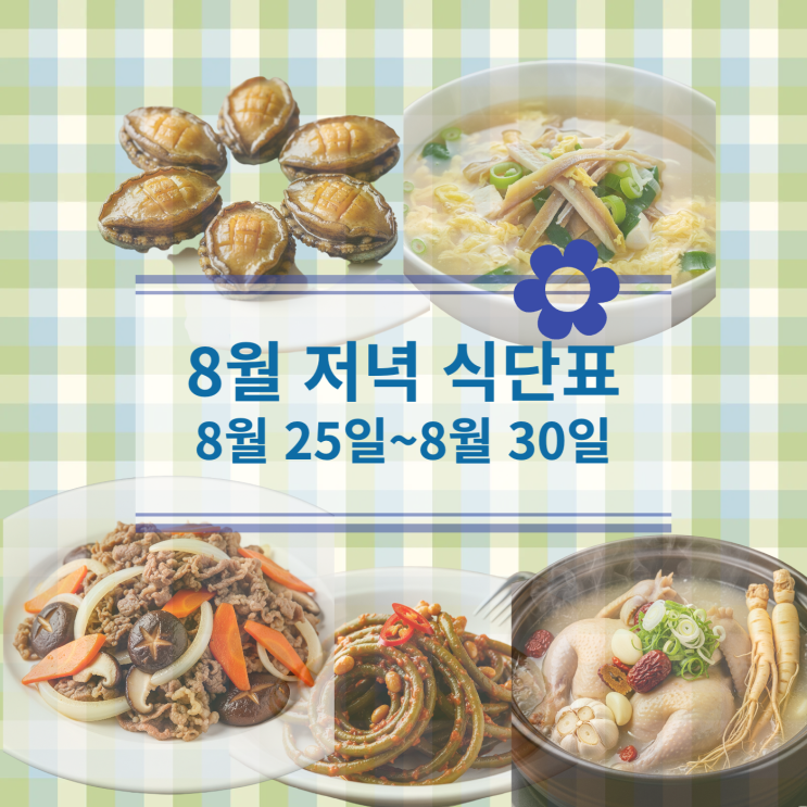  [8월 식단표] 저녁식사메뉴 : 8월 25일 (월) ~ 8월 30일 (토)