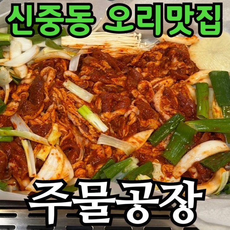  부천 신중동 오리 맛집 주물공장 | 고추장 오리주물럭과 볶음밥 솔직 후기