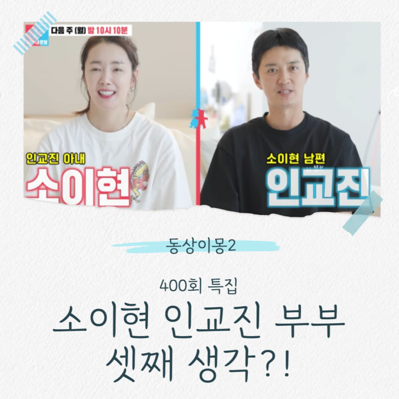 동상이몽2 소이현 인교진 부부 셋째 생각 중? 400회 특집 (250818) 방송시간 너는 내 운명