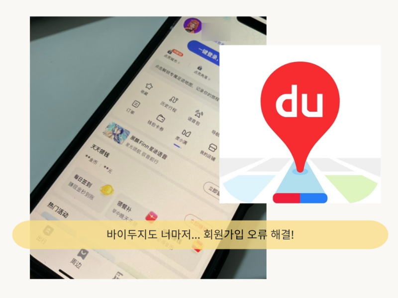 바이두지도 회원가입 인증번호 오류, 우회해서 가입 성공
