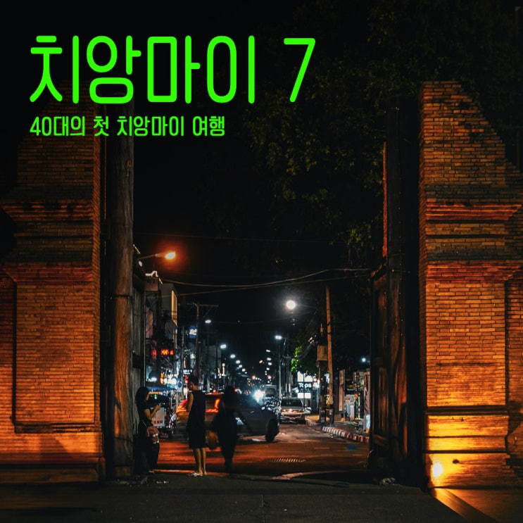  밤의 치앙마이스냅 RX100M4 -40대태국치앙마이여행-7