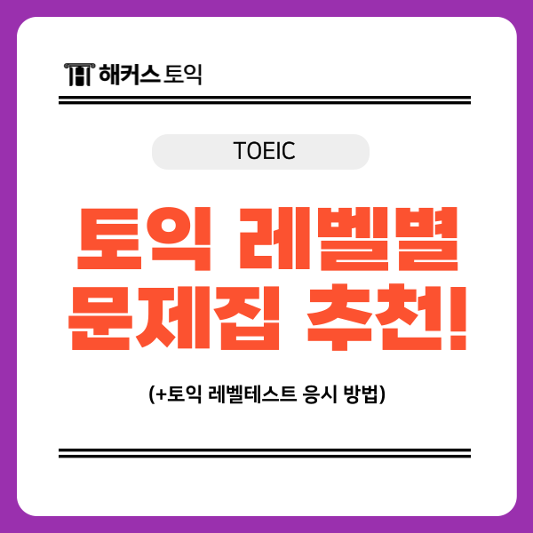 토익 레벨테스트 응시 방법, 점수대별 문제집 책 추천 목록 확인!