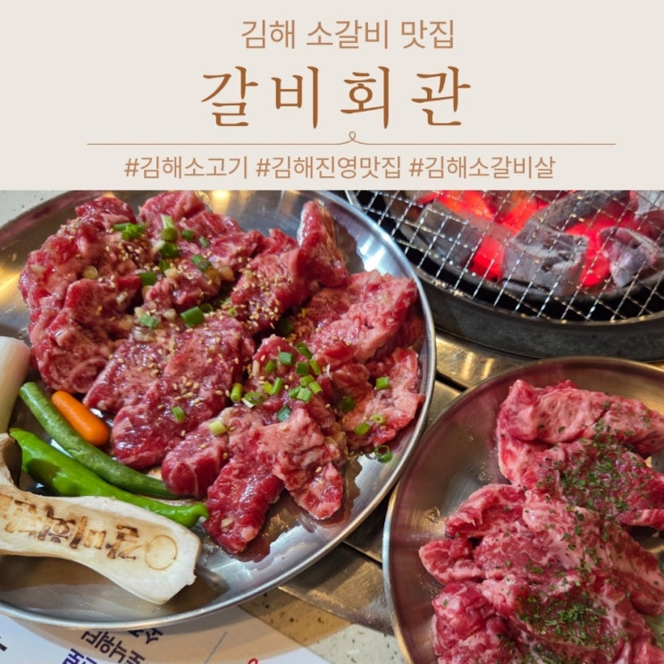  김해 진영 소고기 맛집 단체회식추천 소갈비살 갈비회관 강추추추