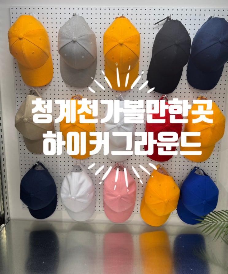  청계천 가볼만한곳 하이커그라운드 무료 체험으로 즐기는 도심 속 힐링