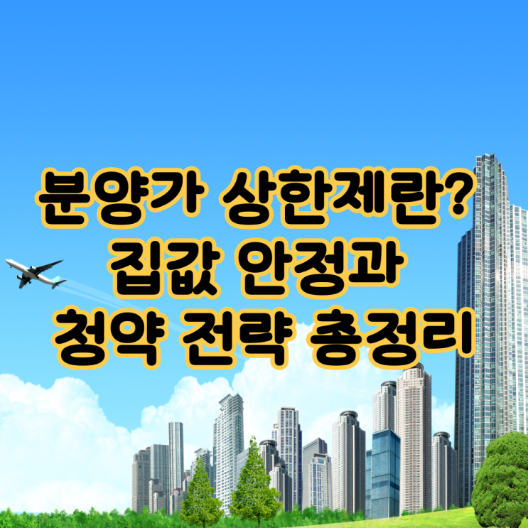  분양가 상한제란? 집값 안정과 청약 전략 총정리