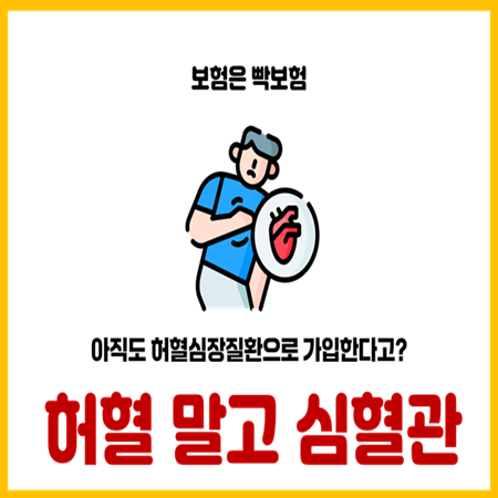  허혈심장질환 말고 심혈관 진단비로 가입해야 하는 이유