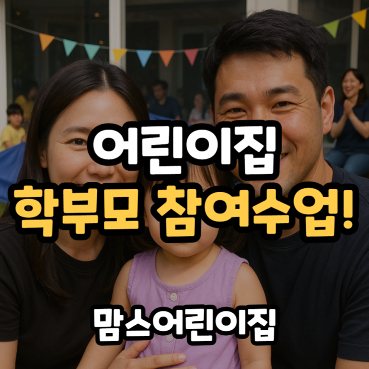  어린이집 학부모참여수업 대부도 더샵 외부 가족행사 진행