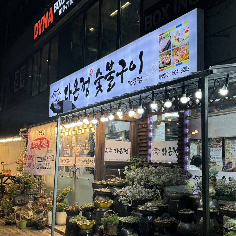 다온정 숯불구이 사진 2