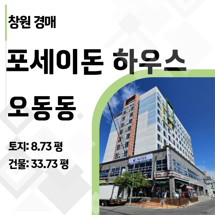  창원 마산합포구 상가 경매, 유찰된 포세이돈 하우스의 숨겨진 가치는?