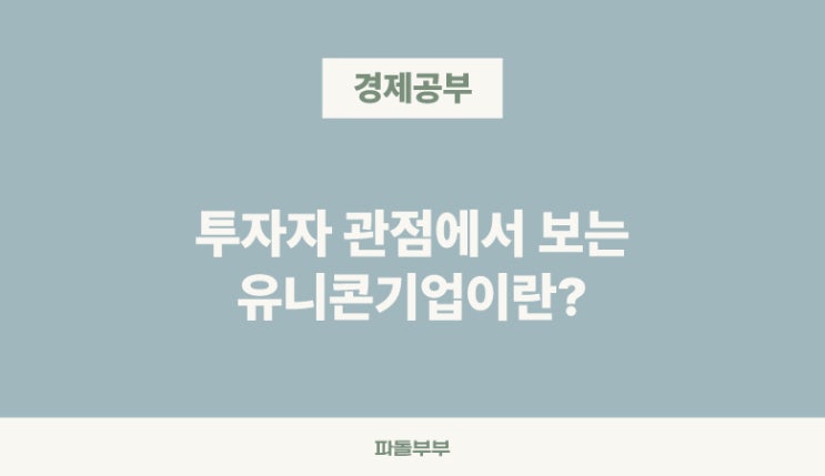  유니콘기업이란 뜻 정의 특징 기준 한국 기업 리스트 사례 데카콘 헥타콘