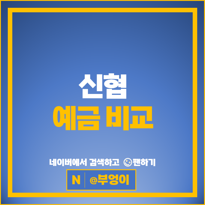 신협 정기예금 금리 비교 이자 높은 예금 특판 추천