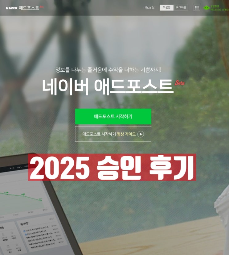  2025 최신 네이버 애드포스트 승인 후기 (블로그 수익화, 승인 조건, 첫주 수익 공개)