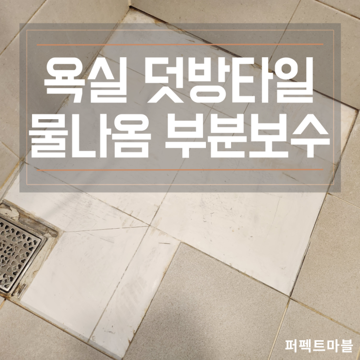  화장실,욕실 덧방바닥타일 물나옴 부분보수 시공