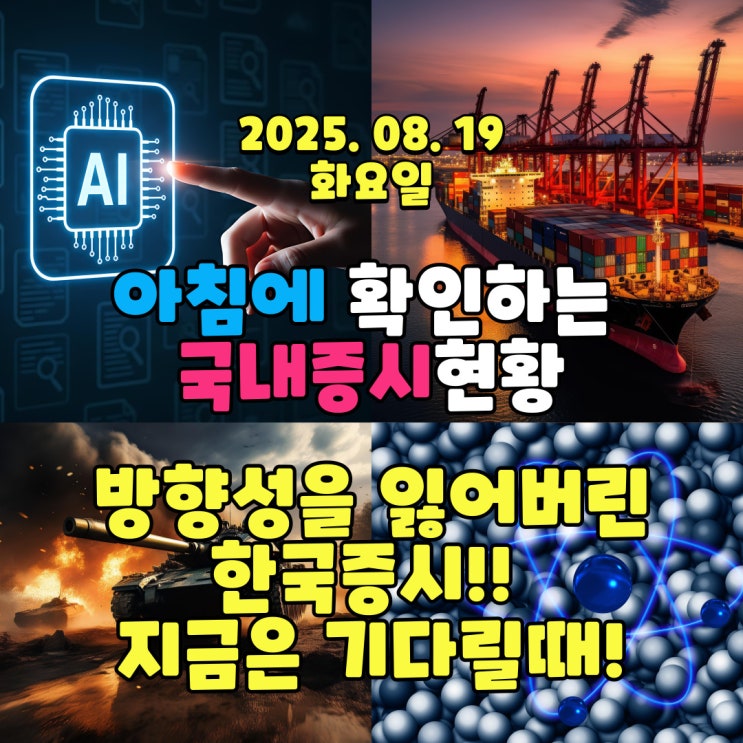  2025년 8월 19일(화) 주요 증시 및 스케줄 (방향성을 찾지 못하는 증시 지금은 기다릴때!)