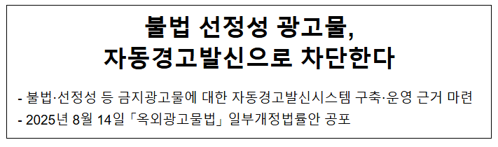  불법 선정성 광고물, 자동경고발신으로 차단한다