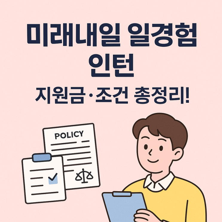  미래내일 일경험 인턴, 청년 취업 준비 핵심 가이드