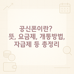 공신폰이란? 뜻, 요금제, 개통방법, 자급제, 기종 등 총정리