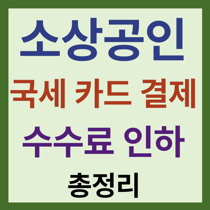 <b>국세 카드 수수료 인하</b>｜소상공인 세금 부담 완화와 제도 변화... 