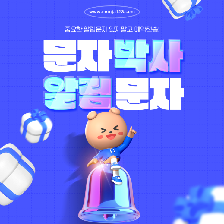  인터넷에서 문자를 대량으로 전송하는 사이트