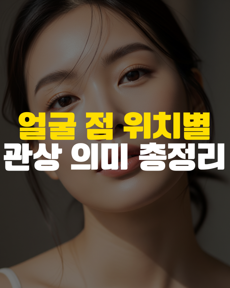  내 얼굴의 점, 어디에 있나요? (얼굴 점 위치별 관상 의미 총정리)