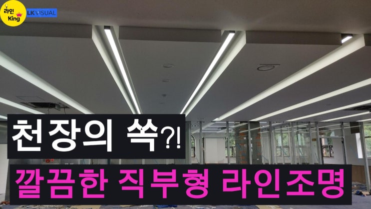  [직부형] 천장 속에 쏙?! 천장 디자인까지 살린 매립형 직부형 라인조명