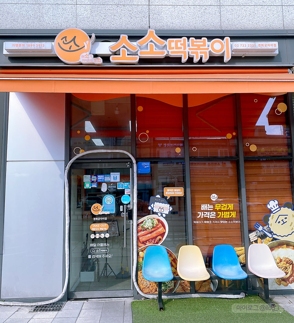 소소떡볶이 경희궁자이점 사진 1