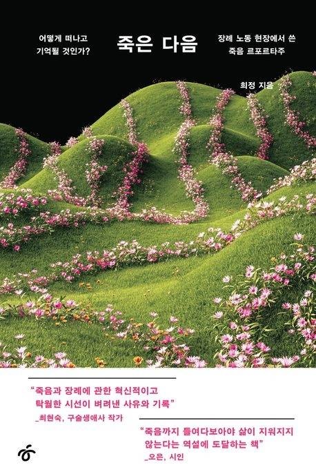 장례식에 '패키지' 내미는 세상... 어떻게 잘 죽을 수 있을까