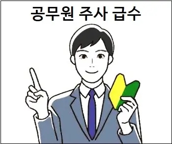  공무원 주사 급수 몇급일까