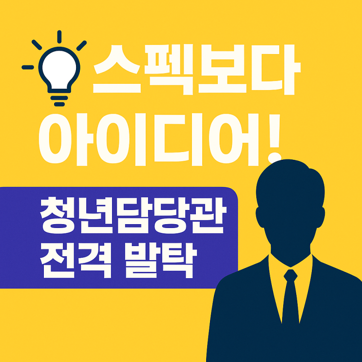 스펙보다 아이디어! 대통령실, <b>청년담당관</b> 2명 전격 발탁