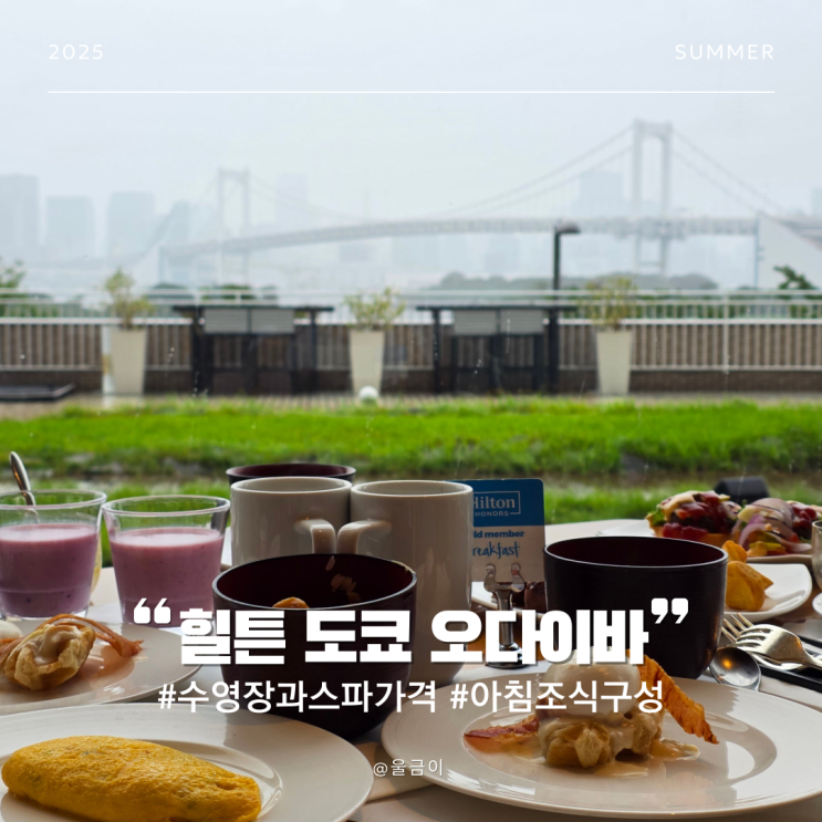  힐튼 도쿄 오다이바 수영장과 야외 스파 가격 조식 이용 시간 메뉴 등 부대시설