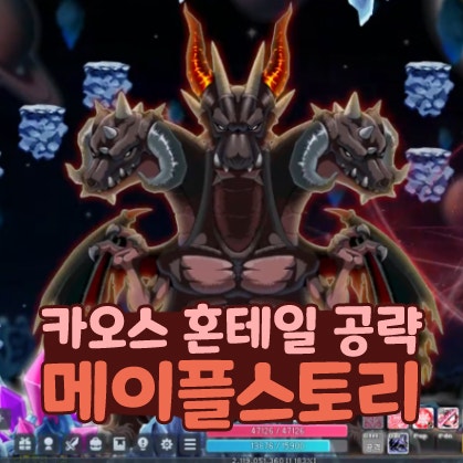  메이플스토리 카오스 혼테일 공략 스공컷