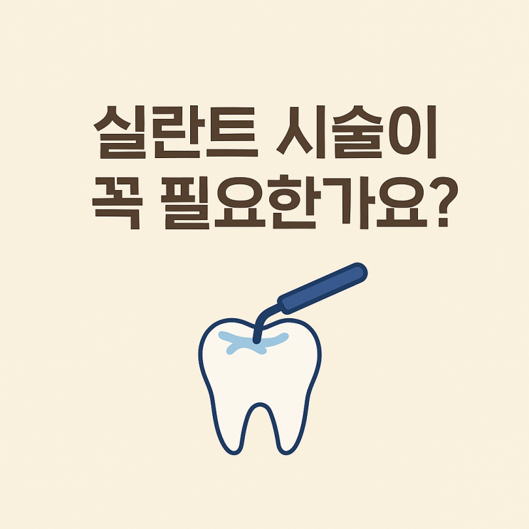   실란트 시술이 꼭 필요한가요?