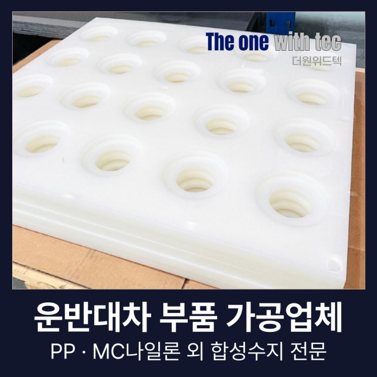  운반대차 부품 가공업체, 다시 찾는 곳엔 이유가 있습니다.(+합성수지,PP,MC나일론)