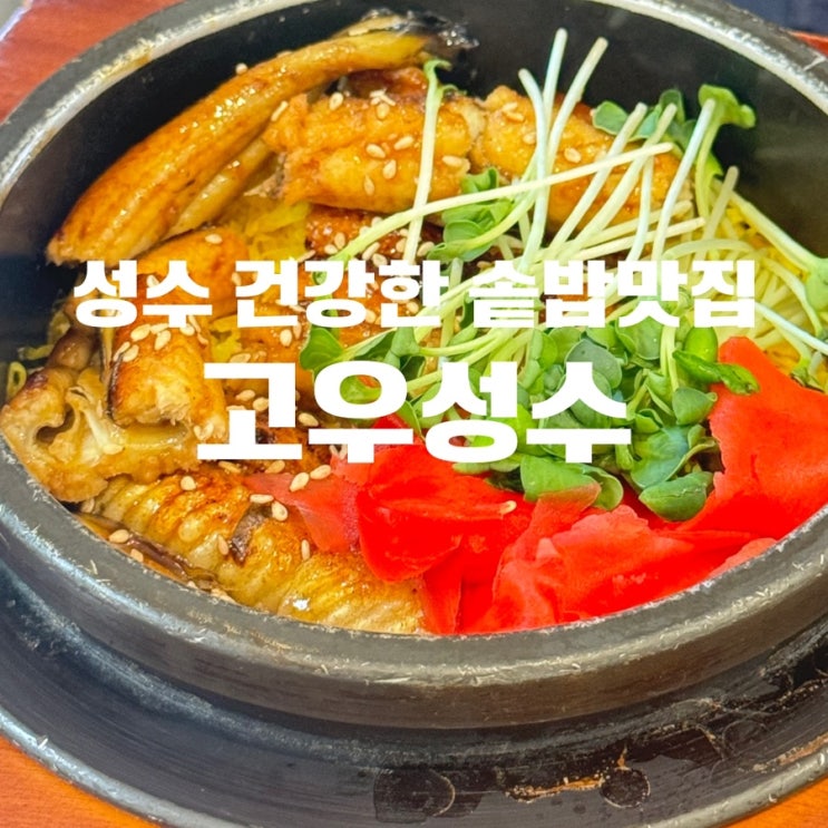  성수맛집 고우성수 솥밥 제대로 즐긴 솔직후기