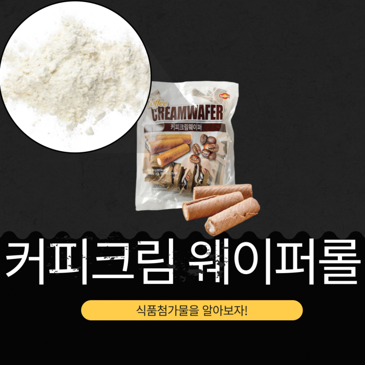  코스트코 인기 간식 [커피크림웨이퍼] 영양성분 식품첨가물 리뷰