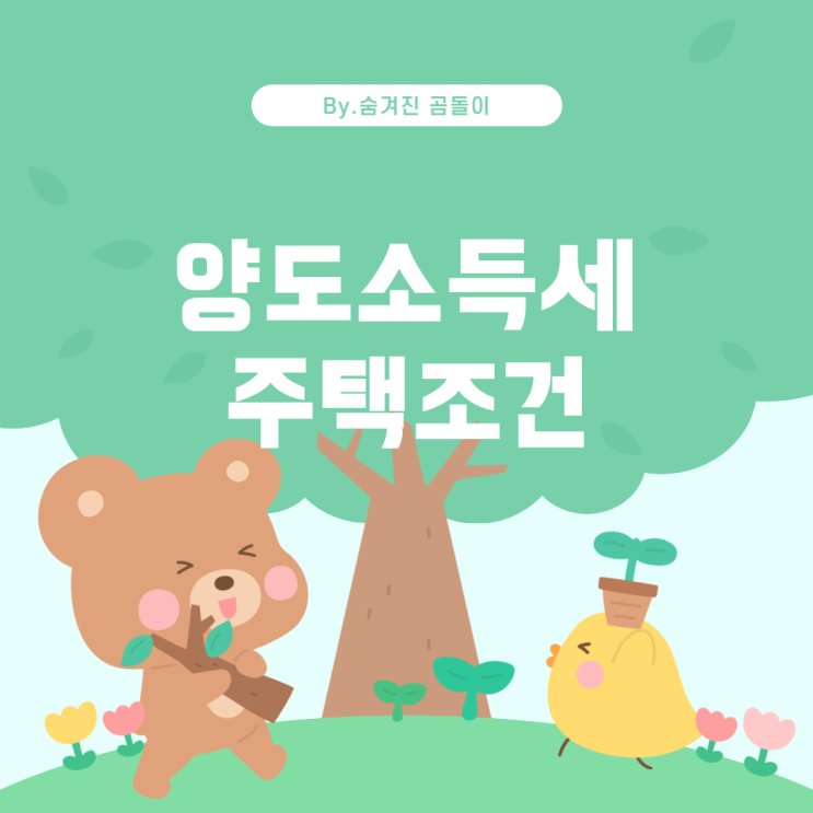  산 양도소득세 및 주택 양도 조건에 대한 이해 부동