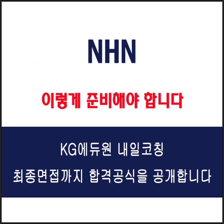  NHN 면접, 채용팀장이 알려주는 준비 방법 및 합격 전략! 모의 면접 예상 질문 및 답변예시와 구직자 후기