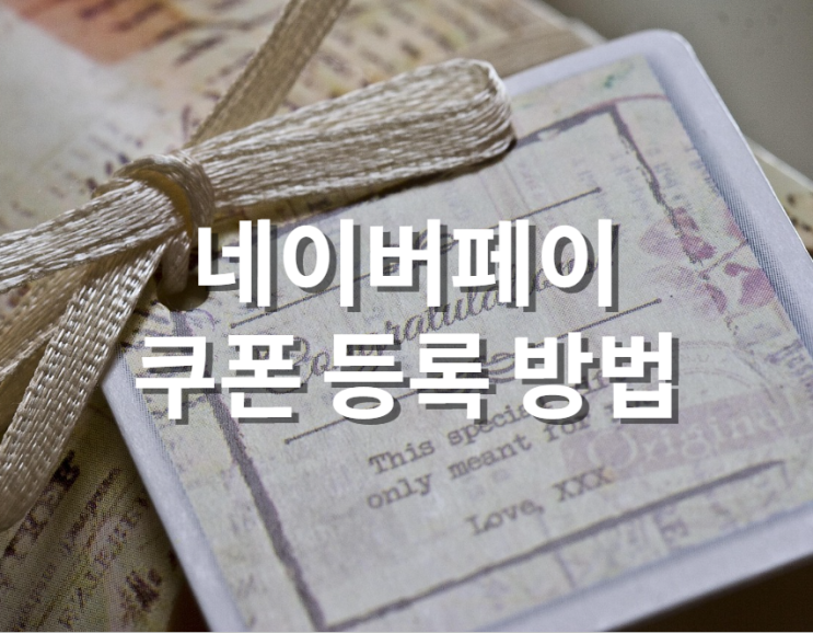  네이버페이 쿠폰 등록 방법