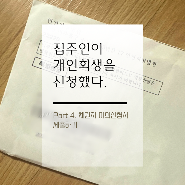  개인회생 채권자 이의신청 전자소송 이의신청서 제출방법