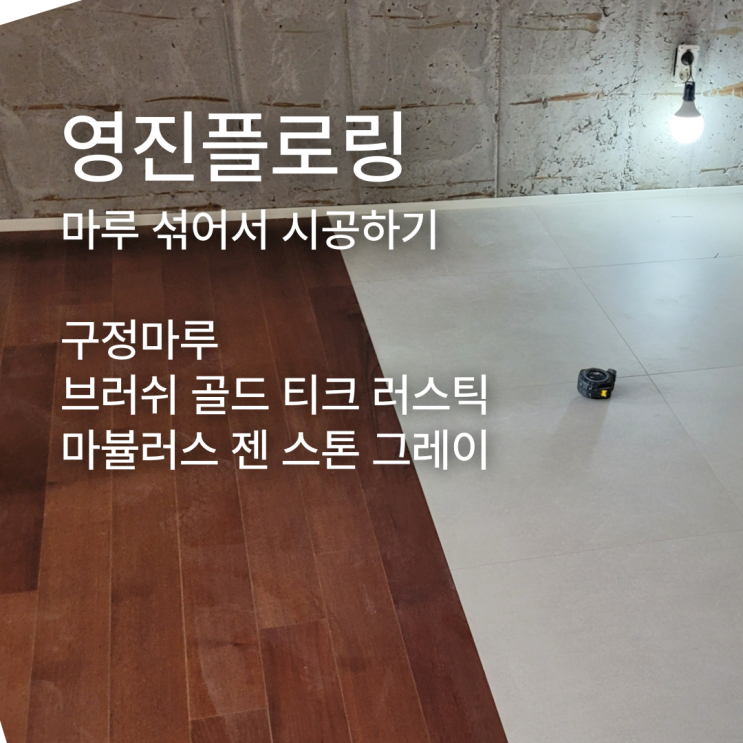  2개의 마루를 섞어서 시공이 가능한가요? (브러쉬 골드, 마뷸러스 젠)