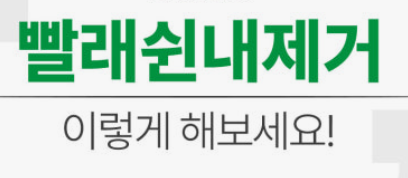  빨래 쉰내 제거, 지긋지긋하시죠?원인부터 박멸하는 4가지 비법