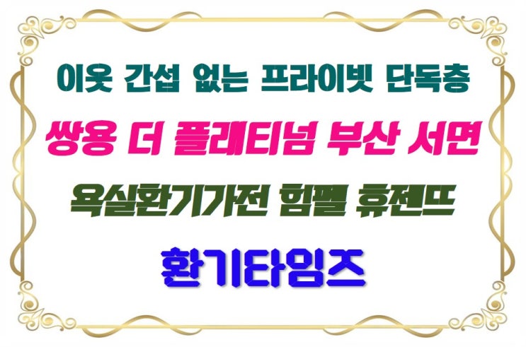  프라이빗 한 라이프 가능, 탁 트인 전망을 자랑하는 '쌍용 더 플래티넘 서면'_힘펠 휴젠뜨_환기타임즈