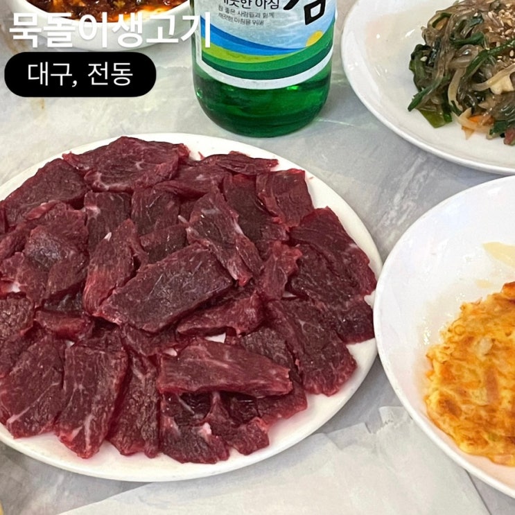  대구 동성로 뭉티기 맛집 묵돌이생고기