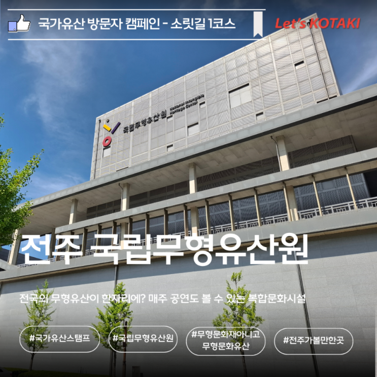  전주가볼만한곳 국립무형유산원 국가유산 방문 캠페인 스탬프 위치