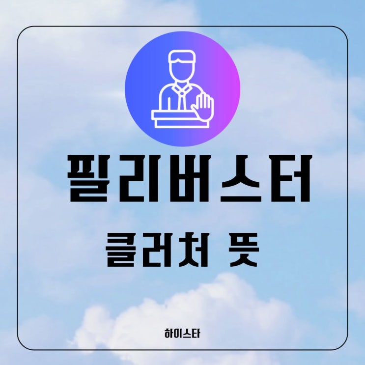 <b>필리버스터 뜻</b> 시간 클러처 한국 사례 표결 결과 확인방법