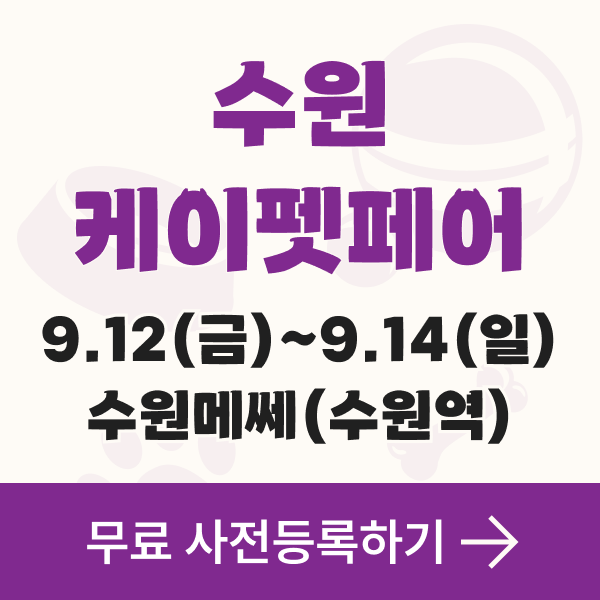  수원 케이펫페어(펫페어 수원)