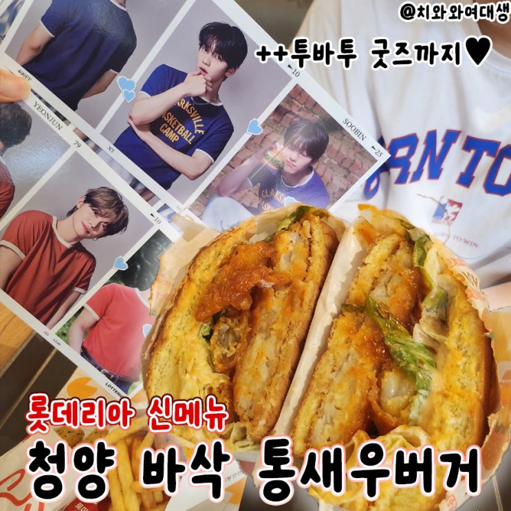  롯데리아 통새우버거 투모로우바이투게더 굿즈 솔직후기