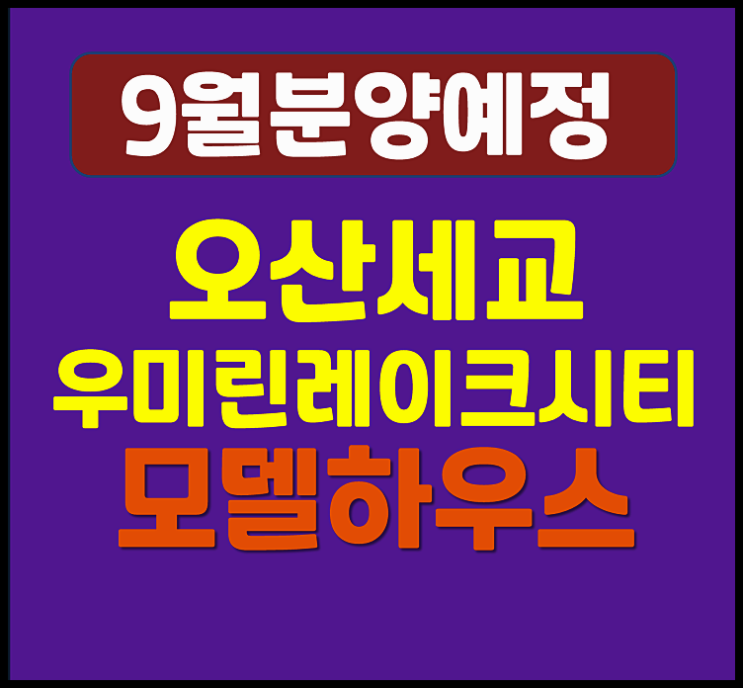  오산세교 우미린 레이크시티 청약 (서동 분양가, 시세)
