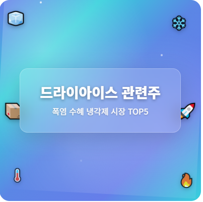  드라이아이스 관련주 · 대장주 TOP5 : 폭염 특수 수혜!  지금 놓치면 후회할 투자 기회