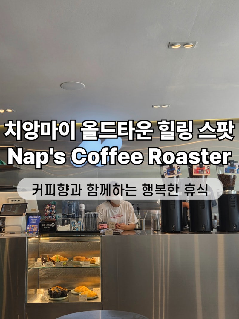 치앙마이 올드타운 에어컨 빵빵 카페! 낮잠 콘셉트 Nap’s Coffee Roaster 추천 후기